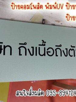 ป้ายคอมโพสิตสีทอง พิมพ์UV ป้ายบริษัท ป้ายจดทะเบียนพาณิชย์