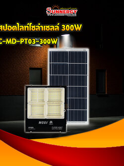 ไฟสปอตไลท์โซล่าเซลล์ 300W