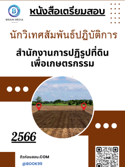 แนวข้อสอบ นักวิเทศสัมพันธ์ปฏิบัติการ สำนักงานการปฏิรูปที่ดินเพื่อเกษตรกรรม