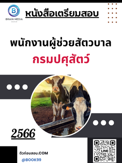 แนวข้อสอบ พนักงานผู้ช่วยสัตวบาล กรมปศุสัตว์
