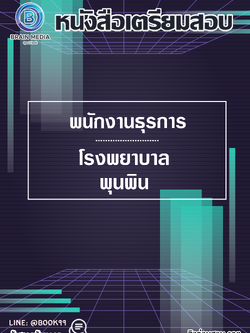 แนวข้อสอบ พนักงานธุรการ โรงพยาบาลพุนพิน