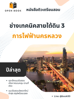 แนวข้อสอบ ช่างเทคนิคสายใต้ดิน 3 การไฟฟ้านครหลวง