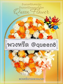 พวงหรีดดอกไม้จัดส่งนครปฐมพุทธมณฑล
