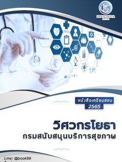 แนวข้อสอบ วิศวกรโยธา กรมสนับสนุนบริการสุขภาพ