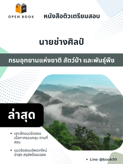 แนวข้อสอบ นายช่างศิลป์ กรมอุทยานแห่งชาติ สัตว์ป่า และพันธุ์พืช