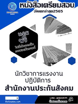 แนวข้อสอบ นักวิชาการแรงงานปฏิบัติการ สำนักงานประกันสังคม