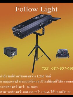บริการ FOLLOW LIGHT