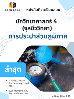 แนวข้อสอบ นักวิทยาศาสตร์ 4 (จุลชีววิทยา) การประปาส่วนภูมิภาค
