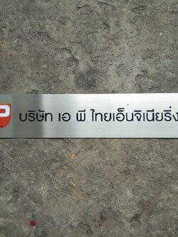 ป้ายบริษัทกัดกรด - เอ พี ไทยเอ็นจิเนียริ่ง