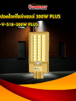 ไฟสปอตไลท์โซล่าเซลล์ 300W PLUS