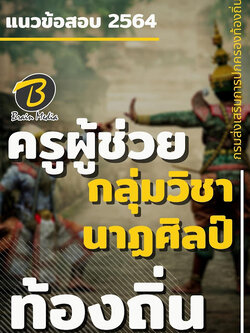 แนวข้อสอบ ครูผู้ช่วย กลุ่มวิชานาฏศิลป์ กรมส่งเสริมการปกครองท้องถิ่น (อปท.)