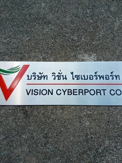 ป้ายบริษัทกัดกรด - บริษัท วิชั่น ไซเบอร์พอร์ท จำกัด