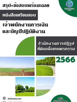 แนวข้อสอบ เจ้าพนักงานการเงินและบัญชีปฏิบัติงาน สำนักงานการปฏิรูปที่ดินเพื่อเกษตรกรรม