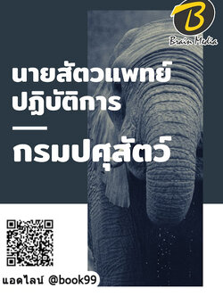 แนวข้อสอบ นายสัตวแพทย์ปฏิบัติการ กรมปศุสัตว์