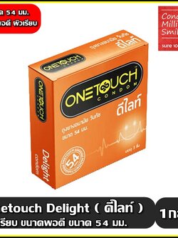 Onetouch Delight Condom ถุงยางอนามัยวันทัช ดีไลท์ 54 มม. ผิวเรียบ ขนาดพอดี กระชับ 54 mm. ( 1กล่องบรรจุ 3ชิ้น )
