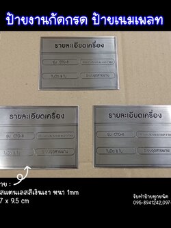 ป้ายสแตนเลสสีเงินเงา หนา 1mm กัดกรด ป้ายเนมเพลท