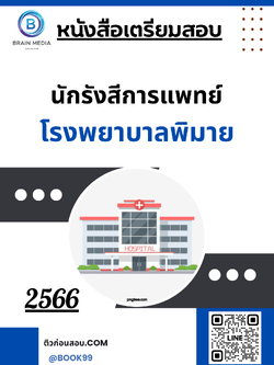 แนวข้อสอบ นักรังสีการแพทย์ โรงพยาบาลพิมาย