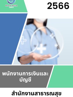 แนวข้อสอบ พนักงานการเงินและบัญชี สำนักงานสาธารณสุขจังหวัดสุราษฎร์ธานี