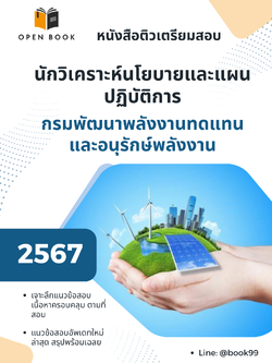 แนวข้อสอบ นักวิเคราะห์นโยบายและแผนปฏิบัติการ กรมพัฒนาพลังงานทดแทนและอนุรักษ์พลังงาน
