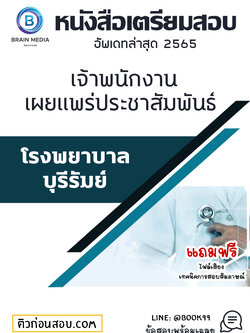 แนวข้อสอบ เจ้าพนักงานเผยแพร่ประชาสัมพันธ์ โรงพยาบาลบุรีรัมย์