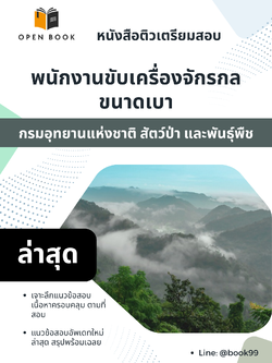 แนวข้อสอบ พนักงานขับเครื่องจักรกลขนาดเบา กรมอุทยานแห่งชาติ สัตว์ป่า และพันธุ์พืช