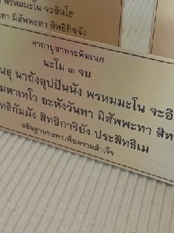 งานป้ายสแตนเลสกัดกรดสีทอง คาถาบูชาพระพิศเนศ