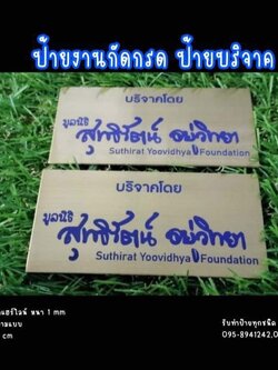 ป้ายทองเหลืองขัดแฮร์ไลน์ หนา 1 mm กัดกรด