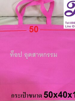 กระเป๋าผ้าสปันบอนด์สำเร็จรูป ถุงผ้าสปันบอน 50*40*12 cm ถุงผ้าใบใหญ่