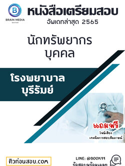 แนวข้อสอบ นักทรัพยากรบุคคล โรงพยาบาลบุรีรัมย์