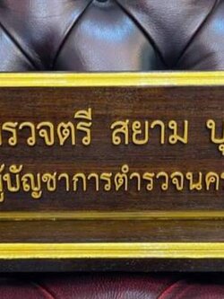 ป้ายชื่อตั้งโต๊ะ ขนาด 10x30ซม. วัสดุไม้สัก ตัวอักษรนูน ทำสีทอง