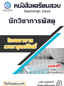 แนวข้อสอบ นักวิชาการพัสดุ โรงพยาบาลเวชการุณย์รัศมิ์