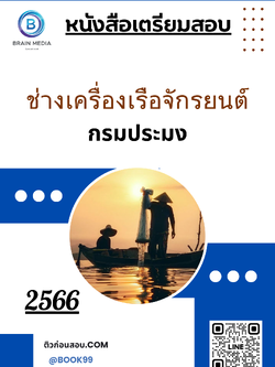 แนวข้อสอบ ช่างเครื่องเรือจักรยนต์ กรมประมง