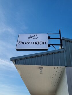 ป้ายกล่องไฟ+ป้ายอักษร ''ลิเมร่า คลินิก''