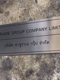 ป้ายบริษัทกัดกรด #ป้ายบริษัท