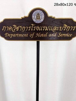 ป้ายถือนำขบวน วัสดุหน้าไม้สัก ตัวอักษรนูน พร้อมโลโก้ ขนาด 28x80x120 cm.