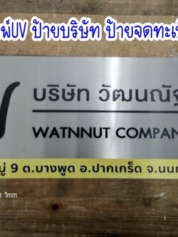 ป้ายสแตนเลสสีเงินแฮร์ไลน์ หนา 1mm พิมพ์UVตามแบบ ขนาด 20 x 60 cm