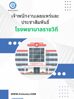 แนวข้อสอบ เจ้าพนักงานเผยแพร่และประชาสัมพันธ์ โรงพยาบาลราชวิถี