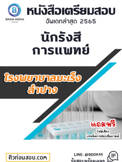 แนวข้อสอบ นักรังสีการแพทย์ โรงพยาบาลมะเร็งลำปาง