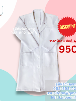 เสื้อกาวน์ยาว ชุดกาวน์ เสื้อกาวน์แพทย์ เสื้อกาวน์คุณหมอ เสื้อกาวน์เภสัช เสื้อกาวน์คลีนิคเสริมความงาม ปกเทเลอร์