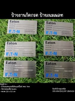 ป้ายสแตนเลสสีเงินแฮร์ไลน์ หนา 1mm กัดกรด ป้ายเนมเพลท
