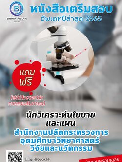 แนวข้อสอบ นักวิเคราะห์นโยบายและแผน สำนักงานปลัดกระทรวงการอุดมศึกษา วิทยาศาสตร์ วิจัยและนวัตกรรม