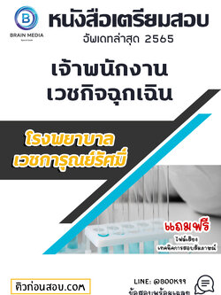 แนวข้อสอบ เจ้าพนักงานเวชกิจฉุกเฉิน โรงพยาบาลเวชการุณย์รัศมิ์