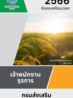 แนวข้อสอบ เจ้าพนักงานธุรการ กรมส่งเสริมสหกรณ์