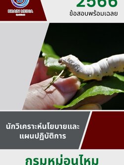 แนวข้อสอบ นักวิเคราะห์นโยบายและแผนปฏิบัติการ กรมหม่อนไหม