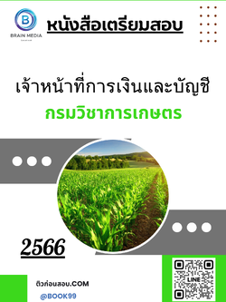 แนวข้อสอบ เจ้าหน้าที่การเงินและบัญชี กรมวิชาการเกษตร