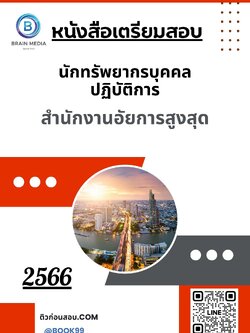 แนวข้อสอบ นักทรัพยากรบุคคลปฏิบัติการ สำนักงานอัยการสูงสุด