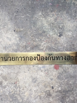 ป้ายทองเหลืองกัดกรด