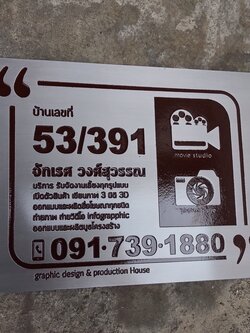 ป้ายสแตนเลสกัดกรด - บ้านเลขที่ 53/391