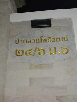 งานหินอ่อนกัดกรด บ้านสวนดพธิวัฒน์ ๒๔/๖ ม.๖ ขนาด 98*50 cm.