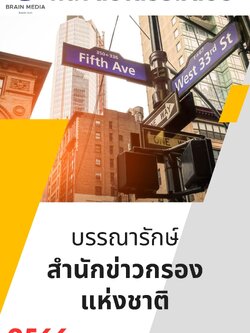 แนวข้อสอบ บรรณารักษ์ สำนักข่าวกรองแห่งชาติ